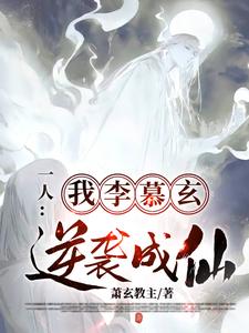 一人：我，李慕玄，逆袭成仙免费阅读，一人：我，李慕玄，逆袭成仙章节目录