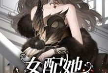 女配她渣完就跑最新章节,女配她渣完就跑免费阅读-红梅文学