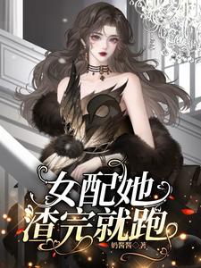 女配她渣完就跑最新章节，女配她渣完就跑免费阅读