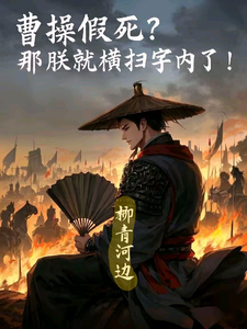 曹操假死？那朕就横扫宇内了！曹昂，曹操假死？那朕就横扫宇内了！小说免费阅读