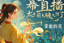 完整版小说《疯妃天幕直播,太子前夫破大防了》免费阅读-红梅文学