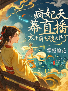 完整版小说《疯妃天幕直播，太子前夫破大防了》免费阅读
