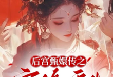 完结版《后宫甄嬛传之宜修重生》免费阅读-红梅文学