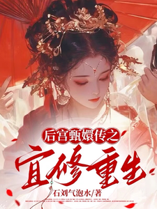 完结版《后宫甄嬛传之宜修重生》免费阅读