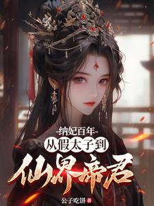 周元小说纳妃百年，从假太子到仙界帝君章节免费阅读