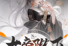完整版《女帝陛下,该喝药了》小说免费阅读-红梅文学