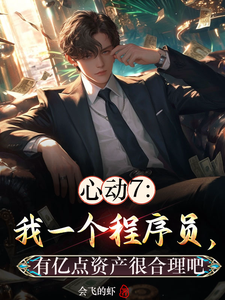 求心动7：重生澎高，清雅跪舔小说免费资源