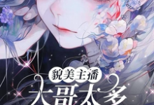 貌美主播:大哥太多好苦恼!小说的免费电子版在哪里可以下载或阅读?-红梅文学