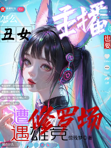 怎么丑女主播也要遭遇雄竞修罗场小说的无弹窗阅读体验，寻找免费阅读网站