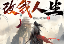 落尘山上遇道士,改我人生最新章节,落尘山上遇道士,改我人生免费阅读-红梅文学