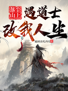 落尘山上遇道士，改我人生最新章节，落尘山上遇道士，改我人生免费阅读