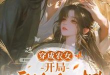 穿成农女,开局嫁给死对头小说的无弹窗阅读体验,寻找免费阅读网站-红梅文学
