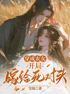 穿成农女，开局嫁给死对头小说的无弹窗阅读体验，寻找免费阅读网站