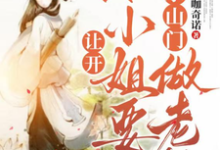 让开,本小姐要继承山门做老祖郑离惊小说免费阅读-红梅文学
