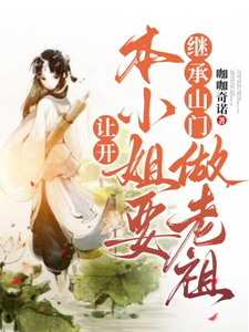 让开，本小姐要继承山门做老祖郑离惊小说免费阅读
