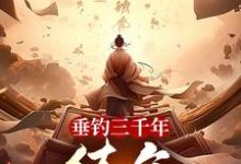 垂钓三千年,练气九千九百九十九小说的免费阅读版本在哪里可以找到?-红梅文学