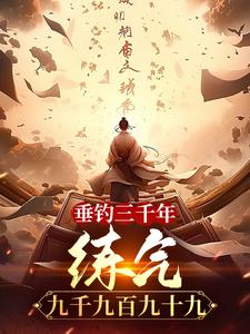 垂钓三千年，练气九千九百九十九小说的免费阅读版本在哪里可以找到？