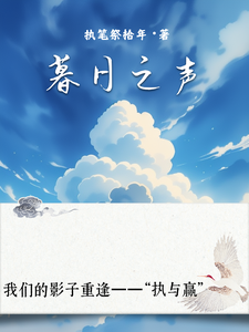 暮日之声小说无弹窗阅读的网站推荐