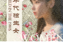 《八十年代独生女》全集免费在线阅读(林枝枝)-红梅文学