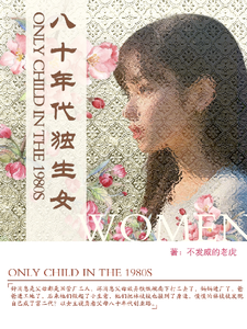 《八十年代独生女》全集免费在线阅读（林枝枝）