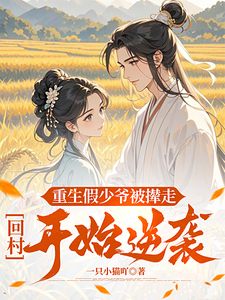 重生假少爷被撵走，回村开始逆袭最新章节，重生假少爷被撵走，回村开始逆袭免费阅读