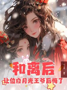顾晨曦欧阳瑾小说完结版在线阅读，和离后，让位白月光王爷后悔了免费看