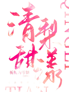 清梨甜漾这本小说完结了吗？免费查看最新章节