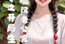 七零之开局生崽糙汉老公宠爆了小说的免费电子版在哪里可以下载或阅读?-红梅文学