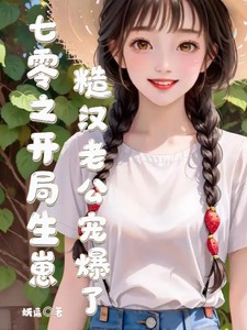 七零之开局生崽糙汉老公宠爆了小说的免费电子版在哪里可以下载或阅读？