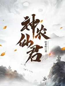 神农仙君江澈苏青檀，神农仙君章节在线阅读