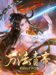《万法青帝》小说徐青青章节章节免费在线阅读