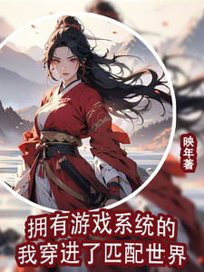 拥有游戏系统的我穿进了匹配世界小说阅读，拥有游戏系统的我穿进了匹配世界完结版