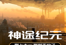 在线免费阅读神途纪元完整小说-红梅文学