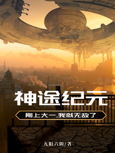 在线免费阅读神途纪元完整小说