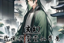 免费在线阅读玄幻:你说我堂堂仙尊是炮灰反派小说的正规网站有哪些?-红梅文学