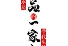 极品一家人风生水起的年代生活小说有没有完整的免费版本在线阅读？-红梅文学