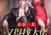 《掐指一算,又得找大佬亲亲续命》小说章节在线试读,《掐指一算,又得找大佬亲亲续命》最新章节目录-红梅文学
