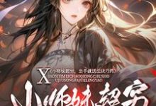 已完结小说《小师妹超穷,出手就送法诀丹药》章节在线阅读-红梅文学
