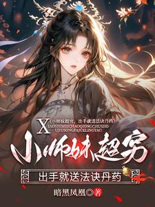 已完结小说《小师妹超穷，出手就送法诀丹药》章节在线阅读