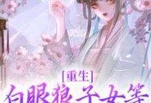 重生:白眼狼子女等我教你们做人免费阅读,重生:白眼狼子女等我教你们做人章节在线阅读-红梅文学