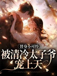 小说《替身小可怜，被清冷太子爷宠上天》在线章节阅读