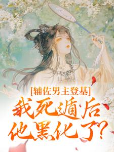 辅佐男主登基，我死遁后他黑化了？小说完结了吗？在哪里可以免费读到？