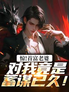 《惊！首富老婆对我竟是蓄谋已久！》叶安完整版小说免费阅读