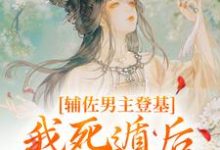 辅佐男主登基，我死遁后他黑化了？云昭谢怀卿，辅佐男主登基，我死遁后他黑化了？完整版最新章节-红梅文学