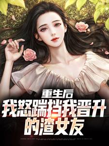 完整版小说《重生后，我怒踹挡我晋升的渣女友》免费阅读