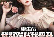 重生后,我怒踹挡我晋升的渣女友小说的免费电子版在哪里可以下载或阅读?-红梅文学