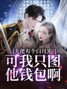 姜书禾靳珩小说《淦！傍上我后，霸总他又行了！》在线阅读
