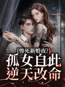 哪里能找到惨死新婚夜？孤女自此逆天改命小说的最新更新和免费章节？