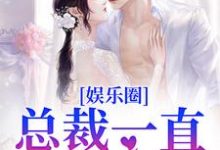 完结版《娱乐圈:总裁一直暗恋我》章节目录在线阅读-红梅文学