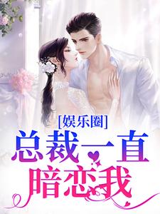 完结版《娱乐圈：总裁一直暗恋我》章节目录在线阅读